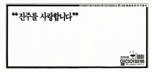 1990년 5월15일 일신아파트