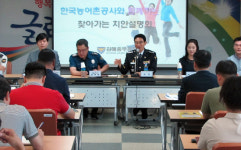 농어촌공사 김해양산부산지사 치안설명회