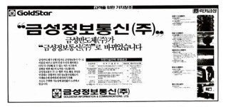 1990년 6월1일 금성정보통신