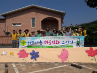 새마을운동 사천시지회, 희망나눔 벽화그리기