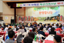제17회 산청군 축산가족의 날 개최