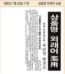 1990년 7월 25일 외래어 남용 심각