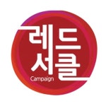 혈관 숫자 알기 레드서클 캠페인 시행
