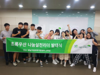 초록우산 나눔실천리더 발대식