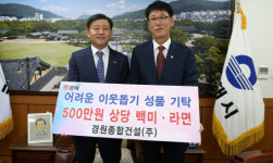김해 경원종합건설, 성품 기탁
