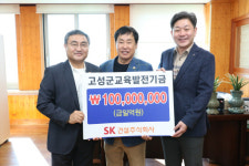 (주)후니드 SK건설 수송점 | SK건설(주) 고성군교육발전기금 1억원 기탁