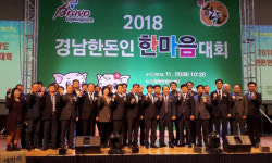 2018년 경남 한돈인 한마음대회 개최
