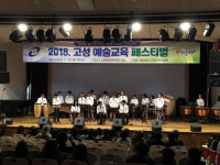 고성 예술교육 페스티벌 개최