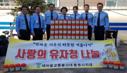 통영교통새마을봉사대, 유자청 복지시설에 전달