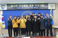 합천署, 청소년 진로체험 응원프로그램 실시