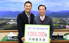 ㈜미림조경, 아림1004운동 동참