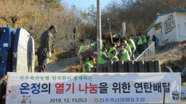 진주축협, 사랑의 연탄 배달