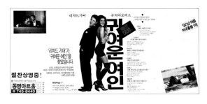 1990년 12월 극장가 귀여운 여인