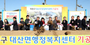 창원시 대산면행정복지센터 건립 첫 삽
