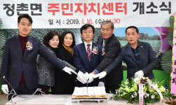 진주 정촌면사무소 주민자치센터 개소식
