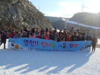 양산 영천초교, 겨울캠프