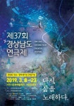 제37회 경상남도연극제 내달 8일 개막
