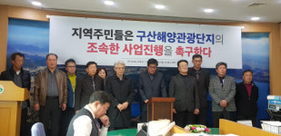 창원 구산면 주민들, 구산해양관광단지 사업 재개 촉구