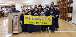 경남장애인검도회, 복지시설에 검도용품 전달