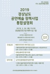 경남문예진흥원, 공연예술사업 설명회