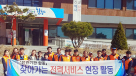 함양군 백전면 소외계층에 찾아가는 전력서비스