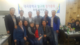진주 대곡중학교 일구회 정기총회