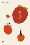 함양 유진국 씨 솔직담백 귀농일기 흐뭇 출간