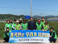 김해 칠산서부동자연보호協, 봉곡천 환경정화