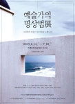 거제문예재단, 예술가의 명상법展 전시