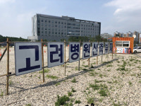 소유지분 넘어갔는데 고려병원 신축 부지 팻말