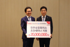 경남은행, 진주상의 세미나 2000만원 지원
