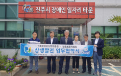 진주바이오산업진흥원-일송보호작업장 업무 협약