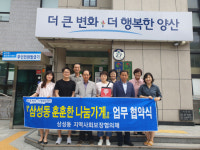양산 삼성동 지사보협, 나눔가게 23호점 협약