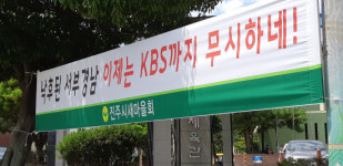 KBS진주방송국 통합반대 목소리 확산