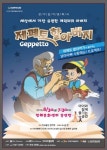 피아퀸텟, 창작동화극 제페토 할아버지공연