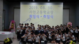 사천고등학교 교장 퇴·취임식