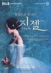 영상으로 만나는 발레 지젤 공연실황