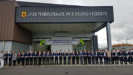 고성·거제·통영농협쌀조합공동 미곡종합처리장 준공식