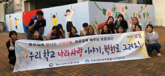 경남서부보훈청-위더스, 진주초에 애국벽화 조성