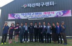 산청군 시천면 덕산탁구센터 개장