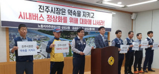 진주시장, 버스 정상화 위해 대화 나서라