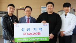 경상대 COUNTRY 동아리, 진주시복지재단에 성금 전달