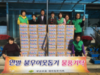 거제 장승포동 새마을부녀회, 이웃돕기 물품 기탁