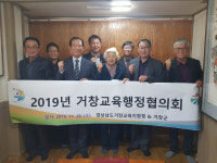 거창교육청, 거창교육행정협의회 개최