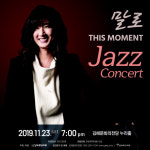 재즈보컬 말로의 THIS MOMENT 콘서트