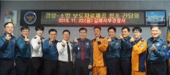 김해서부서·소방서 주민안전 확보 간담회