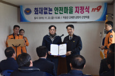 거창 고제면 산양마을 화재없는 안전마을 지정
