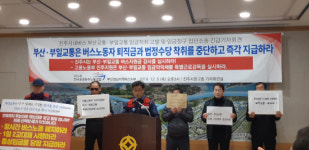 부산·부일교통, 퇴직금 지급하라