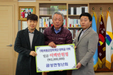 금성면청년회, 장학기금 200만원 기탁