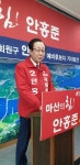 안홍준 전 국회의원 마산회원구 출마 선언